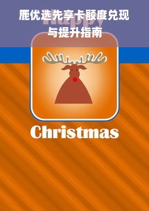 鹿优选先享卡额度兑现与提升指南