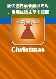 鹿优选先享卡额度兑现，用鹿优选先享卡额度在哪里查？