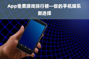App免费游戏排行榜—你的手机娱乐新选择