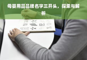母婴用品品牌名字三开头，探索与解析