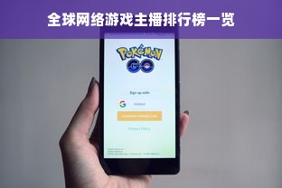 全球网络游戏主播排行榜一览
