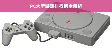 PC大型游戏排行榜全解析