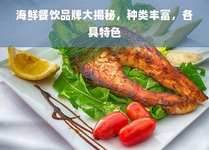 海鲜餐饮品牌大揭秘，种类丰富，各具特色