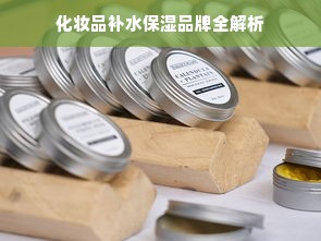 化妆品补水保湿品牌全解析