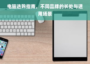 电脑选购指南，不同品牌的长处与适用场景