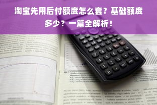 淘宝先用后付额度如何套出来？商家和消费者常见问题解答