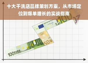 十大干洗店品牌策划方案，从市场定位到爆单增长的实战指南