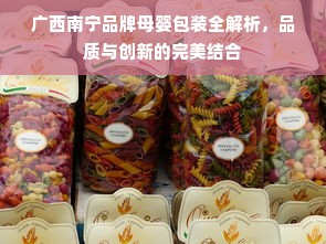 广西南宁品牌母婴包装全解析，品质与创新的完美结合