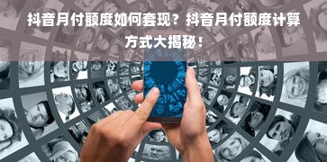 抖音月付额度如何套现？抖音月付额度计算方式大揭秘！
