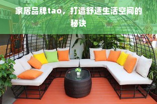 家居品牌tao，打造舒适生活空间的秘诀