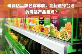 母婴店品牌名称详解，如何选择合适的母婴产品品牌？