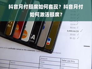 抖音月付额度如何套现？抖音月付如何激活额度？