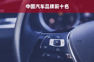中国汽车品牌前十名