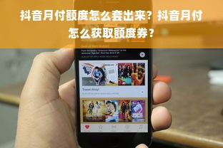 抖音月付额度怎么套出来？抖音月付怎么获取额度券？