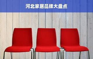 河北家居品牌大盘点