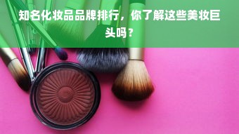 知名化妆品品牌排行，你了解这些美妆巨头吗？