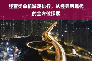 经营类单机游戏排行，从经典到现代的全方位探索