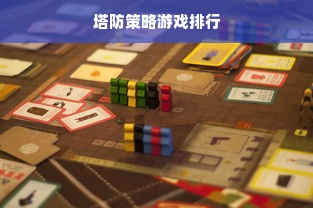 塔防策略游戏排行