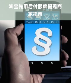 淘宝先用后付额度提现商家指南