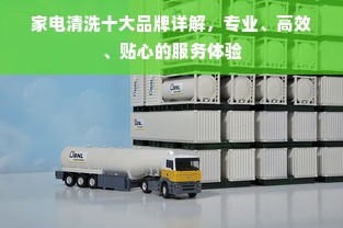 家电清洗十大品牌详解，专业、高效、贴心的服务体验