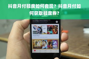 抖音月付额度如何套现？抖音月付如何获取额度券？