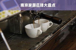 南京家居品牌大盘点