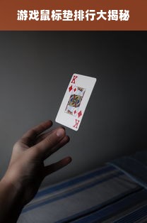 游戏鼠标垫排行大揭秘