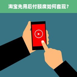 淘宝先用后付额度如何套现？
