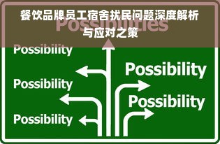 餐饮品牌员工宿舍扰民问题深度解析与应对之策
