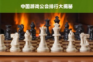 中国游戏公会排行大揭秘