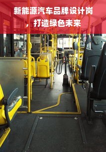 新能源汽车品牌设计岗，打造绿色未来