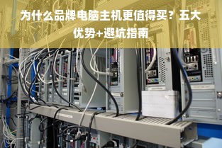 为什么品牌电脑主机更值得买？五大优势+避坑指南