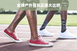 全球户外背包品牌大比拼