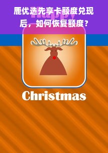 鹿优选先享卡额度兑现后，如何恢复额度？
