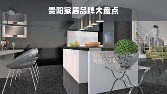 贵阳家居品牌大盘点
