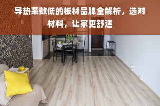 导热系数低的板材品牌全解析，选对材料，让家更舒适