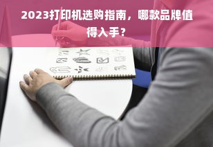2023打印机选购指南，哪款品牌值得入手？