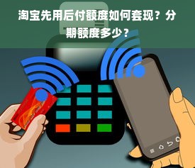 淘宝先用后付额度如何套现？分期额度多少？