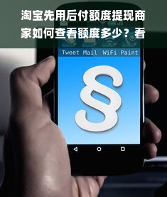 淘宝先用后付额度提现商家如何查看额度多少？看这一篇就够了！