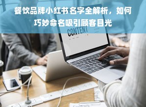 餐饮品牌小红书名字全解析，如何巧妙命名吸引顾客目光