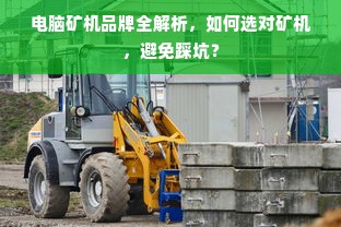 电脑矿机品牌全解析，如何选对矿机，避免踩坑？
