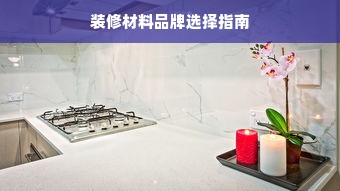 装修材料品牌选择指南