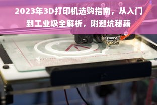 2023年3D打印机选购指南，从入门到工业级全解析，附避坑秘籍