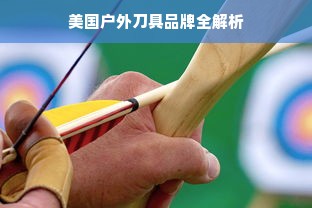 美国户外刀具品牌全解析
