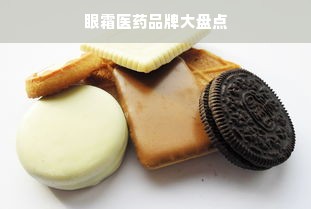 眼霜医药品牌大盘点