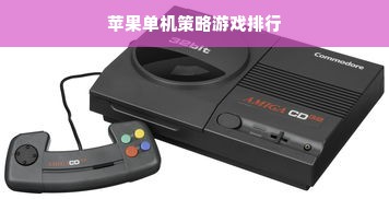 苹果单机策略游戏排行