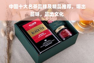 中国十大名茶品牌及精品推荐，喝出品味，品出文化