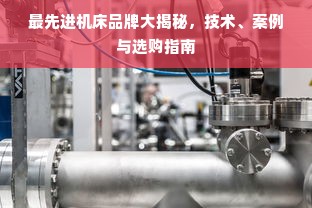 最先进机床品牌大揭秘，技术、案例与选购指南