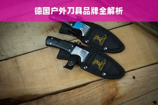 德国户外刀具品牌全解析