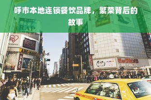 呼市本地连锁餐饮品牌，繁荣背后的故事